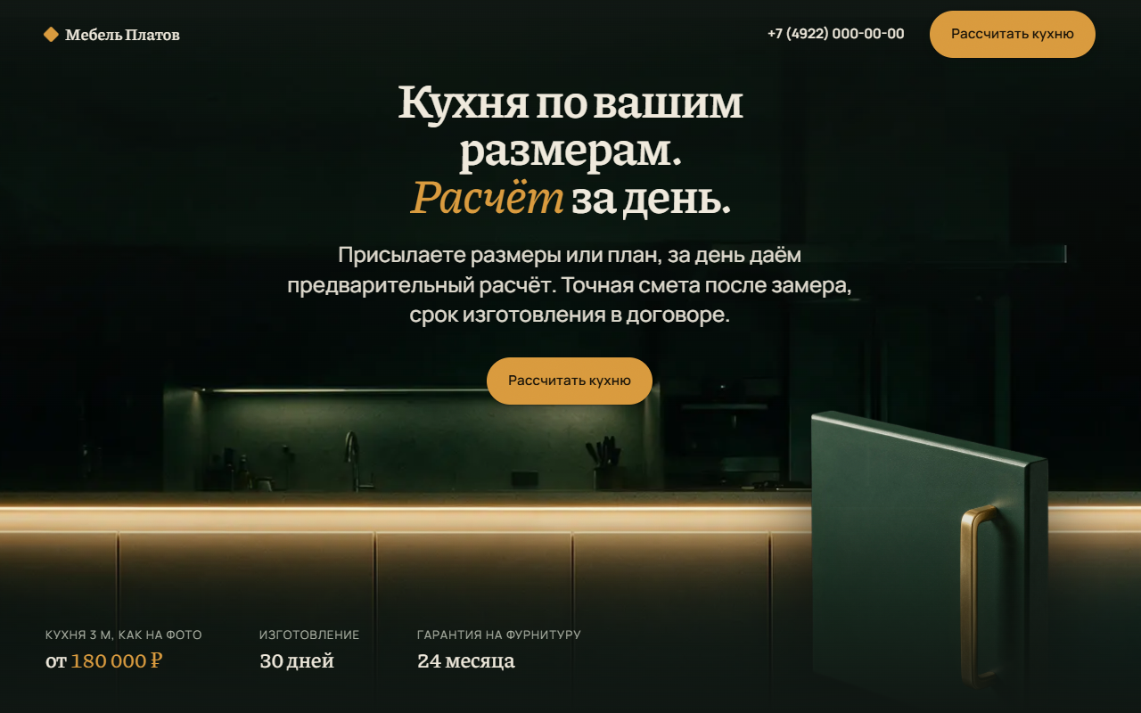 Первый экран сайта мебели на заказ