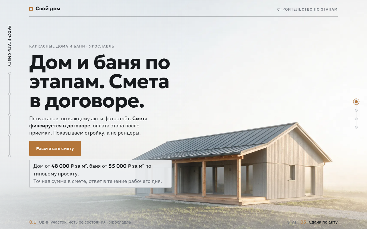 Первый экран сайта строительства домов
