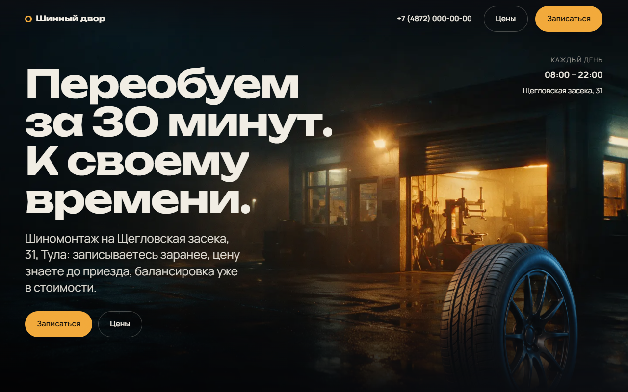 Первый экран сайта шиномонтажа